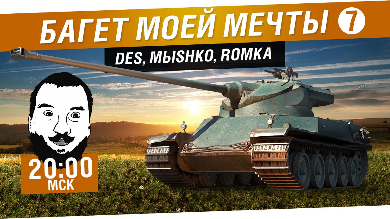 Багет моей мечты #7 - DeS, Romka, Mblshko [20-00мск]