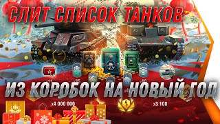 Превью: СЛИТ СПИСОК ПРЕМ ТАНКОВ ИЗ КОРОБОК НА НОВЫЙ ГОД WOT 2021 world of tanks