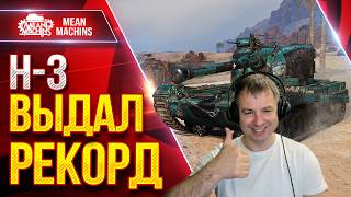 Превью: Н-3 (Grayhound) — ВЫДАЛ РЕКОРД ● Жесткий Бой и Дамаг ● ЛучшееДляВас