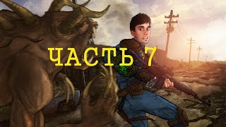 Превью: Fallout part 7