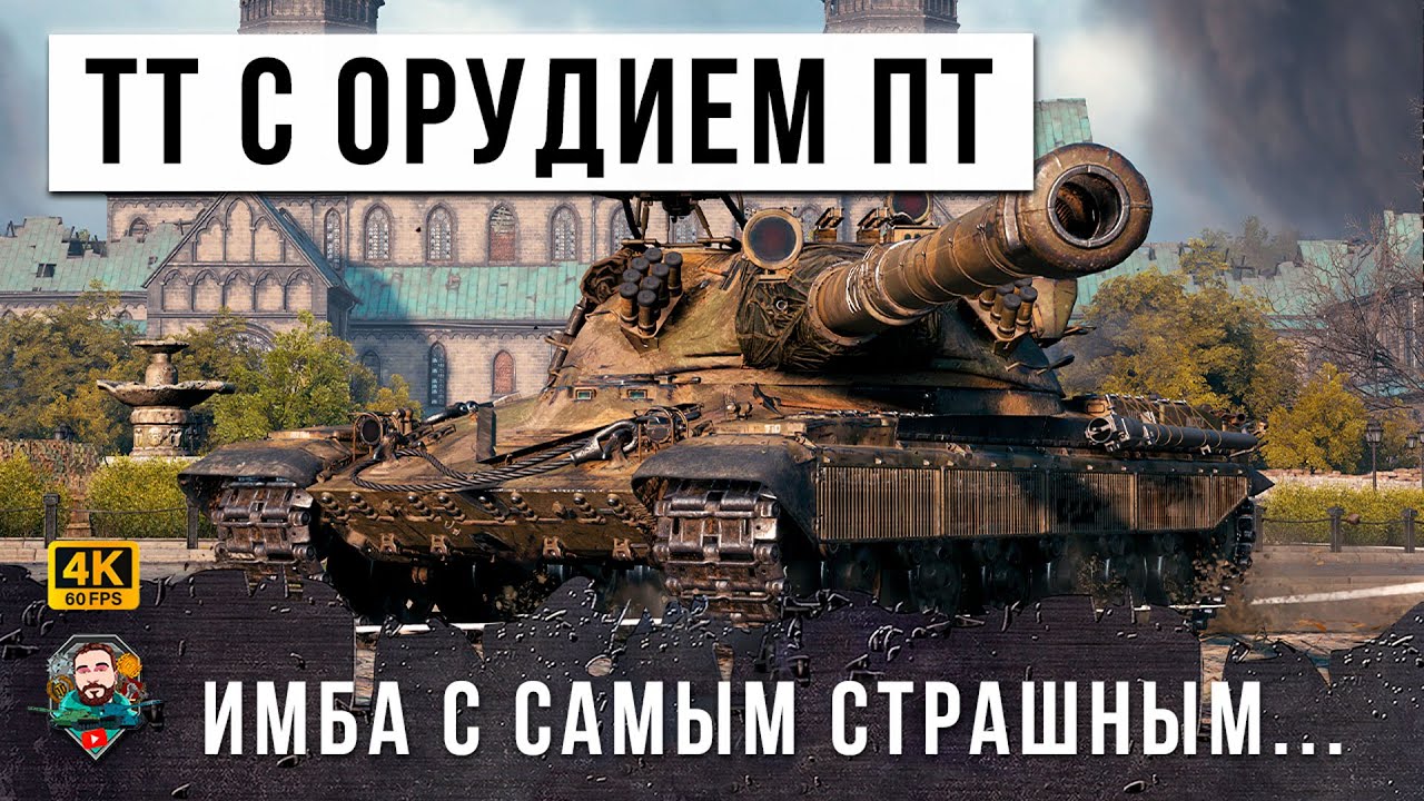 ТЯЖУ ДАЛИ ОРУДИЕ ОТ ПТ И НАЧАЛОСЬ... САМЫЙ СТРАШНЫЙ ДРЫН РАНДОМА WOT!