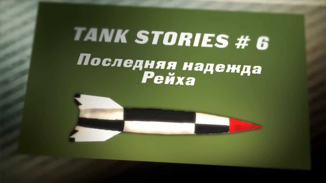 Tank Stories # 6 (Последняя надежда Рейха)