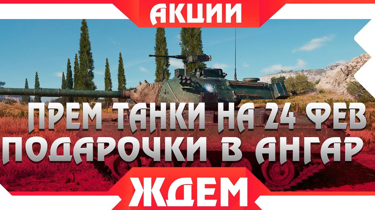 ПРЕМИУМ ТАНКИ ОТ WG К 23 ФЕВРАЛЯ WOT - ПОДАРКИ К ПРАЗДНИКУ В ПАТЧЕ 1.4 ВОРЛД ОФ ТАНКС world of tanks