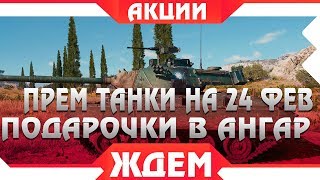 Превью: ПРЕМИУМ ТАНКИ ОТ WG К 23 ФЕВРАЛЯ WOT - ПОДАРКИ К ПРАЗДНИКУ В ПАТЧЕ 1.4 ВОРЛД ОФ ТАНКС world of tanks