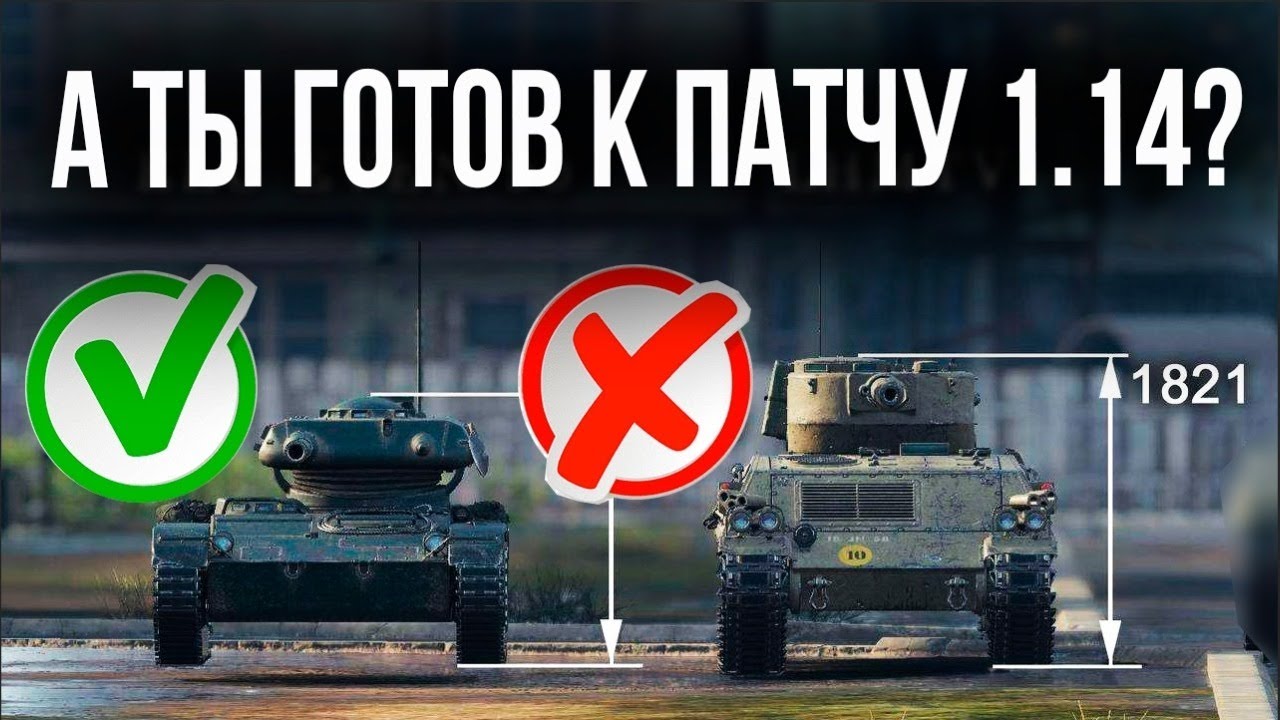 Готовим Легкие Танки к Полевым Модернизациям WOT 1.14