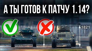 Превью: Готовим Легкие Танки к Полевым Модернизациям WOT 1.14