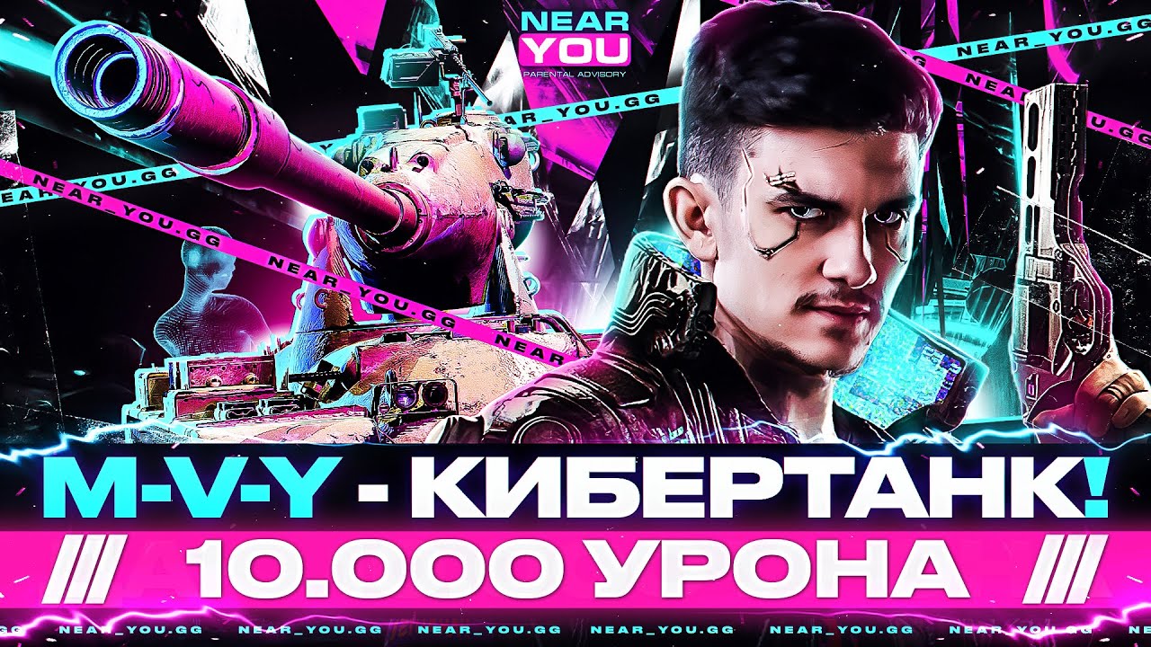 M-V-Y - КИБЕРТАНК 2022! ДАЕТ 10.000 УРОНА КАЖДЫЙ БОЙ (нет)!