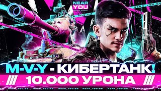 Превью: M-V-Y - КИБЕРТАНК 2022! ДАЕТ 10.000 УРОНА КАЖДЫЙ БОЙ (нет)!