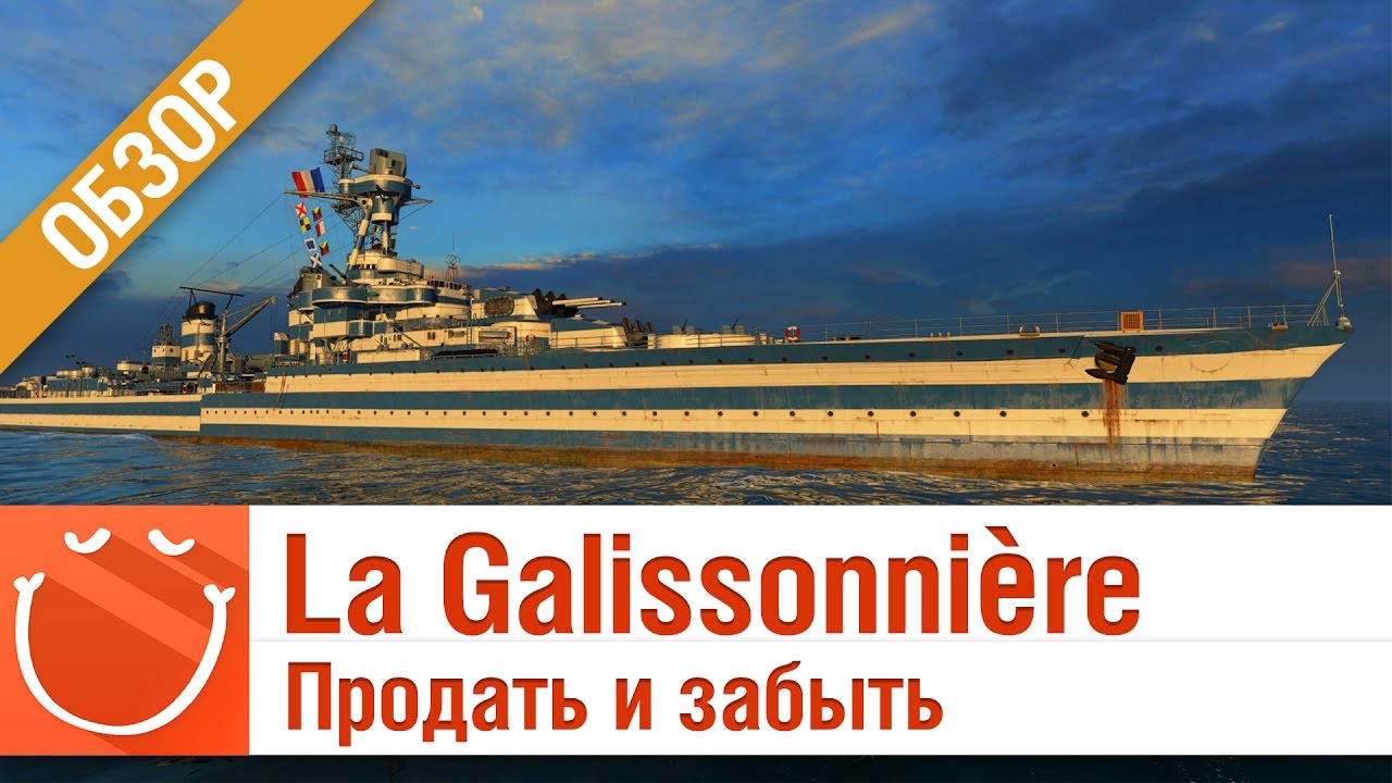 La Galissonnière продать и забыть - обзор