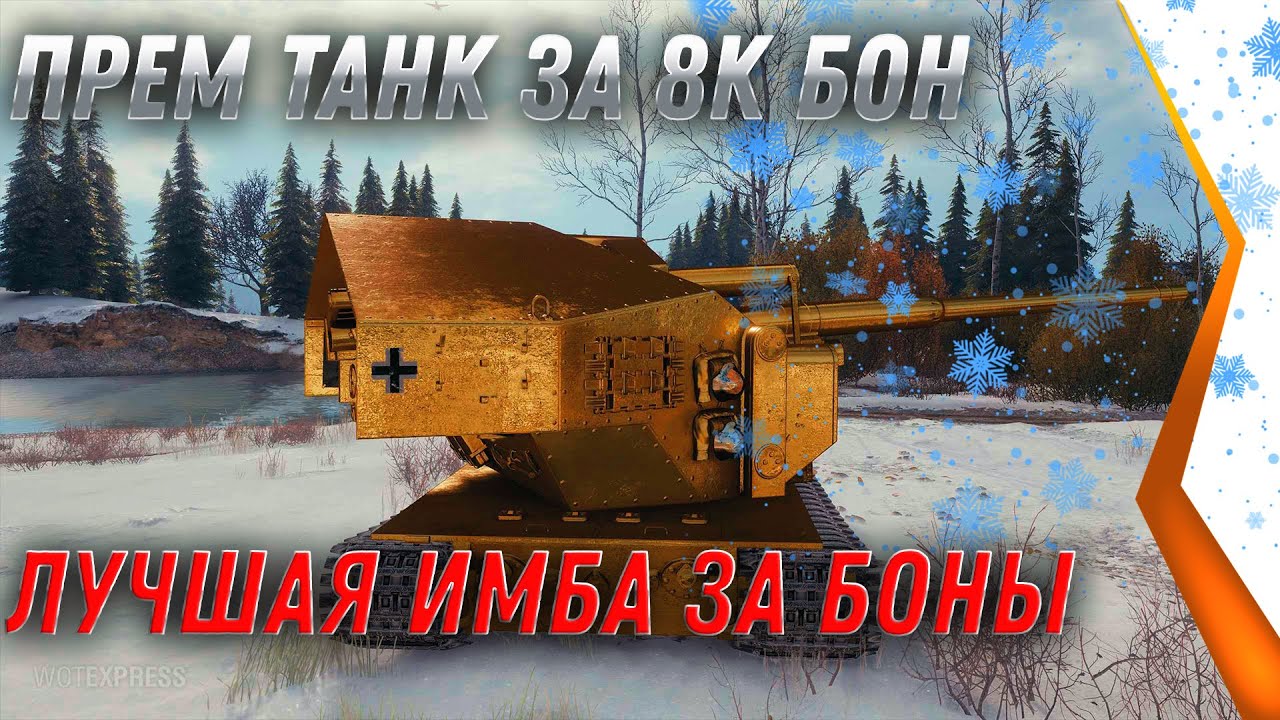 ПРЕМ ИМБА ЗА 8К БОН, ЛУЧШИЙ ПРЕМ ТАНК ЗА БОНЫ, БОНОВЫЙ МАГАЗИН world of tanks