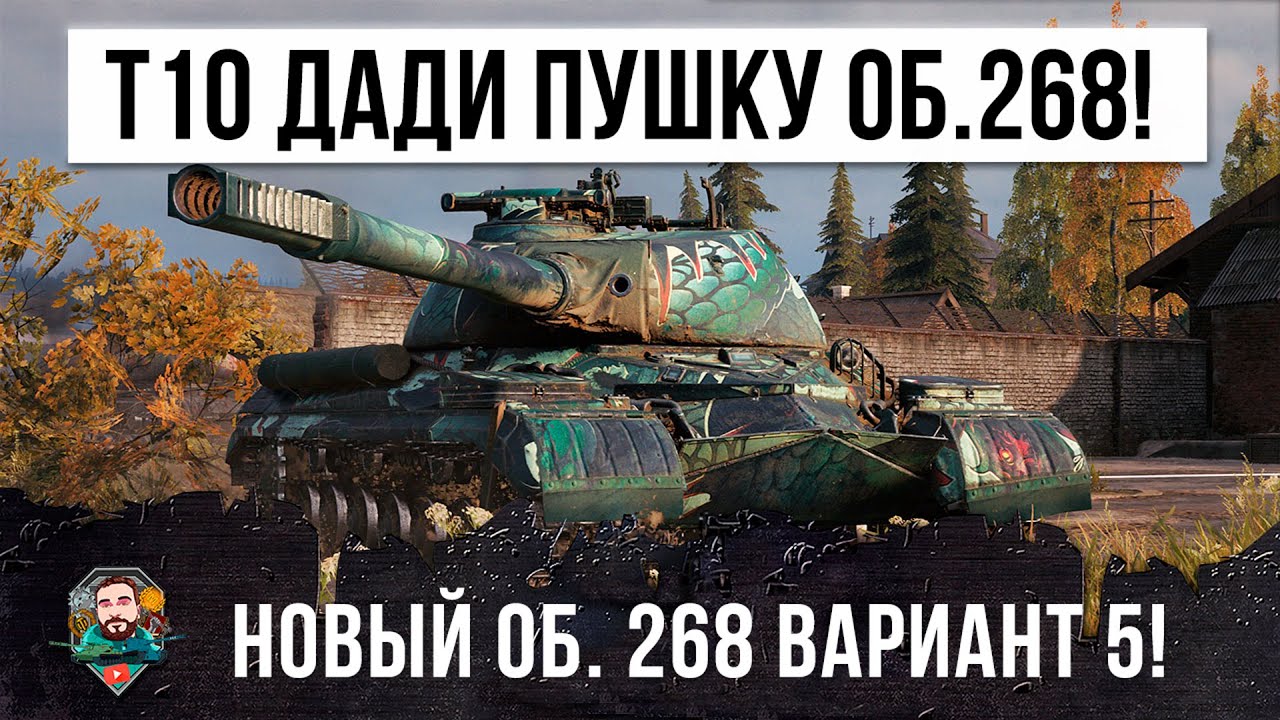 Это Жесть! Тяжу дали орудие 395 мм пробитие от ПТ Безумный Объект 268 Вариант 5 в World of Tanks!