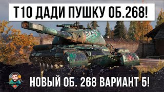 Превью: Это Жесть! Тяжу дали орудие 395 мм пробитие от ПТ Безумный Объект 268 Вариант 5 в World of Tanks!