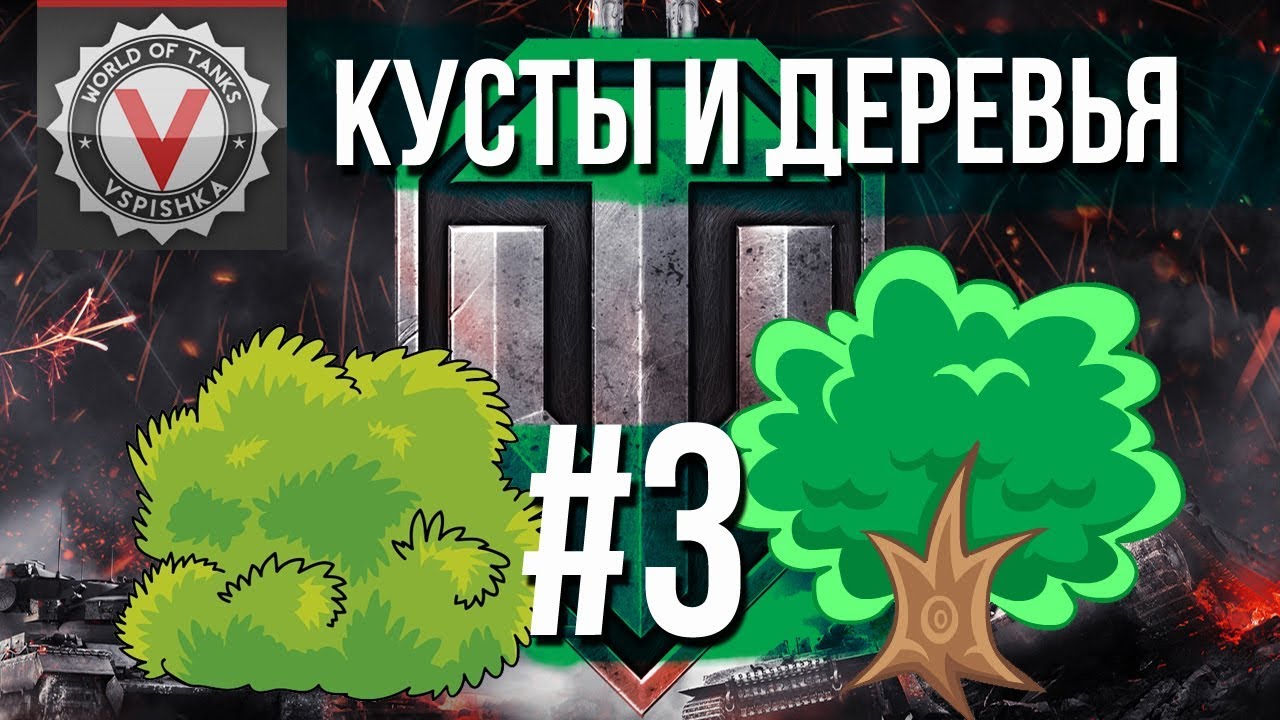 World of Tanks &quot;КУСТЫ и ДЕРЕВЬЯ&quot; #3 - Лучший Холм Войны