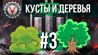 Превью: World of Tanks &quot;КУСТЫ и ДЕРЕВЬЯ&quot; #3 - Лучший Холм Войны