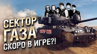 Превью: WG ТЕСТЯТ ТАНК &quot;СЕКТОР ГАЗА&quot;? TL1 LPC - Обзор премиум танка недели [World of Tanks]