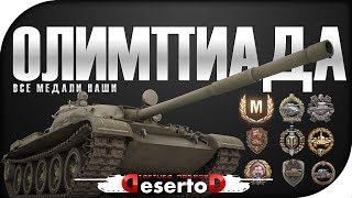 Превью: Т62а - &quot;Олимпиада WoT&quot;- Набиваем медали!