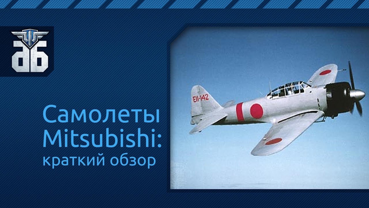WoWP - Обзор самолетов фирмы Mitsubishi. via MMORPG.su