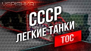 Превью: ТОС v2 - СССР  [Легкие танки] в 16:00