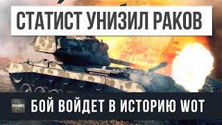 Превью: СТАТИСТ 4К WN8 УНИЗИЛ РАКОВ, ЭТОТ БОЙ ВОЙДЕТ В ИСТОРИЮ