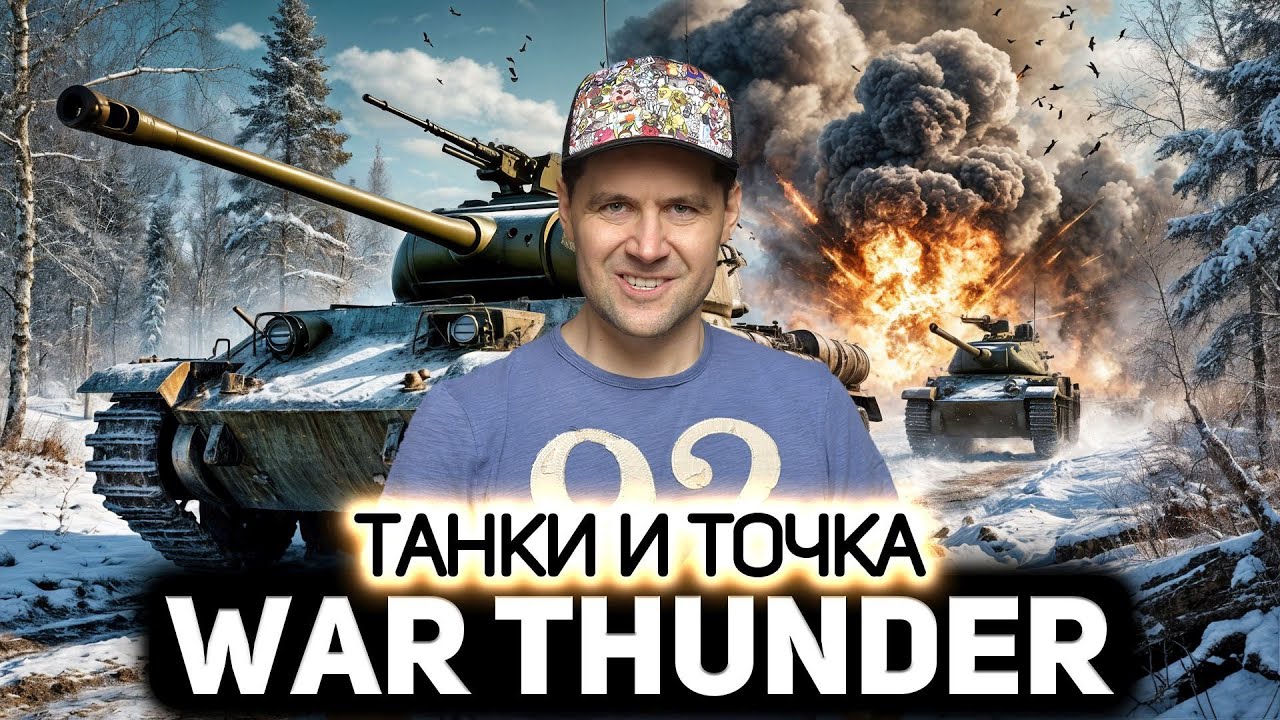 Танки и точка 💥 War Thunder