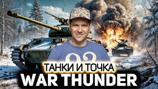 Превью: Танки и точка 💥 War Thunder