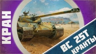 Превью: КРАНты ~ Bat  Châtillon 25 t  ~ И 6 барабанов мало! ~ World of Tanks