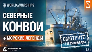 Превью: Арктические конвои (тизер). Морские легенды