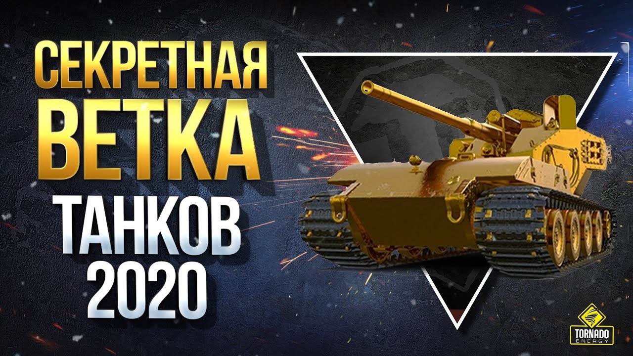 Секретная Ветка Танков 2020 - WoT Это Сплетни