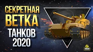 Превью: Секретная Ветка Танков 2020 - WoT Это Сплетни