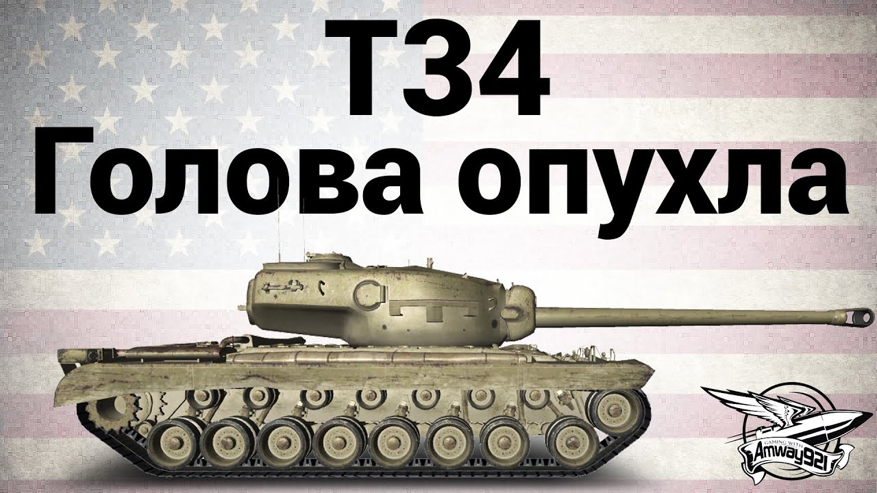 T34 - Голова опухла - Гайд