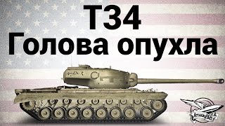 Превью: T34 - Голова опухла - Гайд