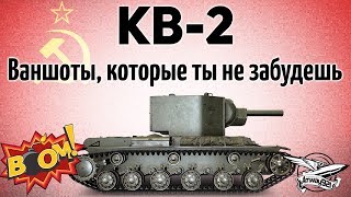 Превью: КВ-2 - Ваншоты, которые ты не забудешь - Анонс супер стрима на куче КВ-2