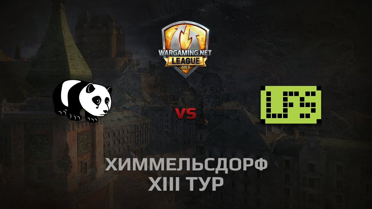 WGL GS PandaS vs LFS 1 Season 2014 Round 13 Бой 1 Химмельсдорф