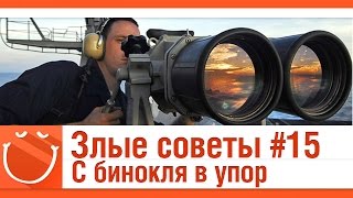 Превью: Злые советы #15 С бинокля в упор