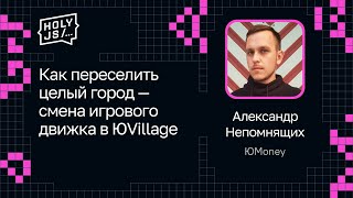 Превью: Александр Непомнящих — Как переселить целый город — смена игрового движка в ЮVillage