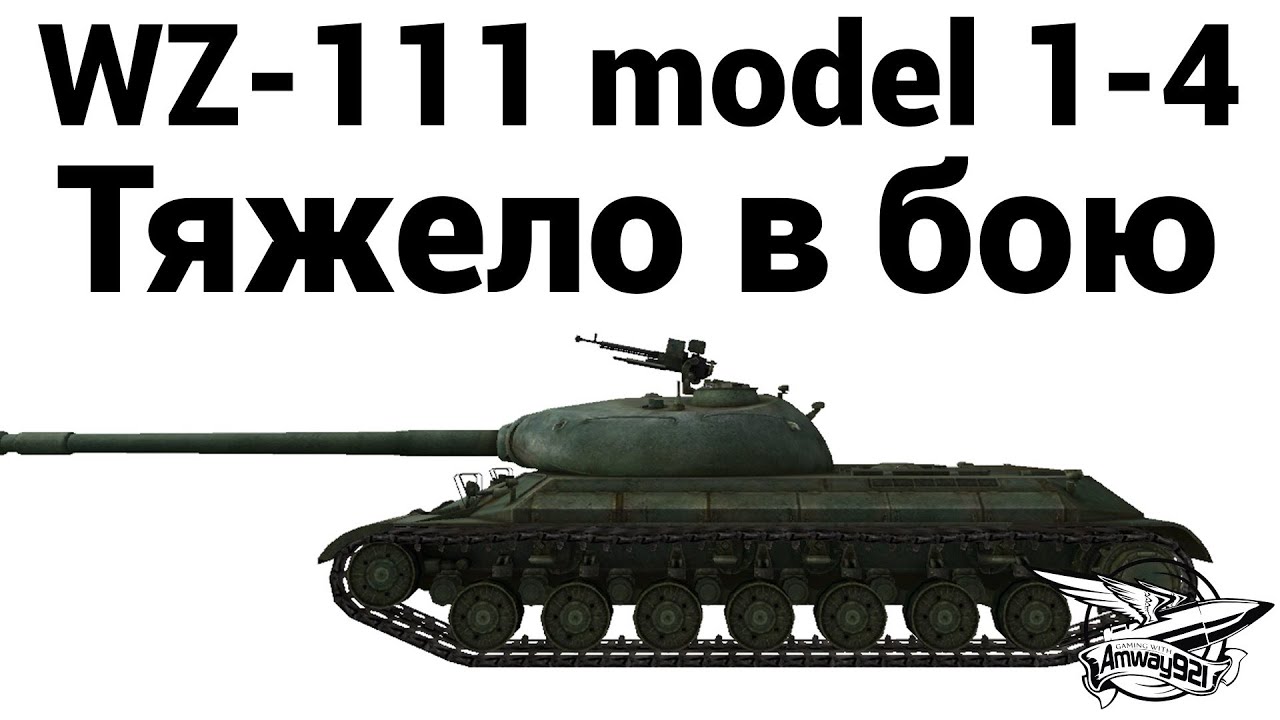 WZ-111 model 1-4 - Тяжело в бою