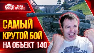 Превью: САМЫЙ КРУТОЙ БОЙ на Объект 140 ● БЕЗНАДЕЖНАЯ СИТУАЦИЯ НО... ● ЛучшееДляВас