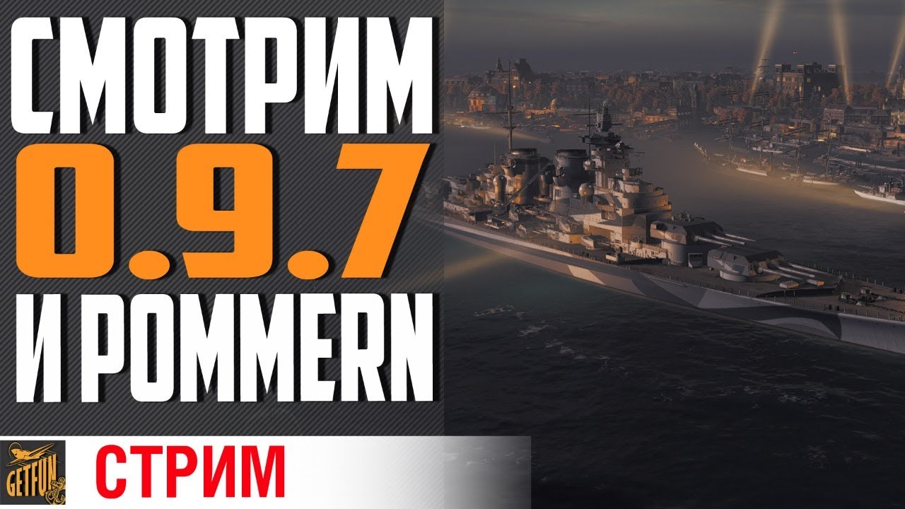 ОБНОВЛЕНИЕ 0.9.7.  ТЕСТ POMMERN ⚓ World of Warships