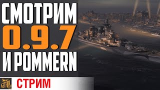 Превью: ОБНОВЛЕНИЕ 0.9.7.  ТЕСТ POMMERN ⚓ World of Warships