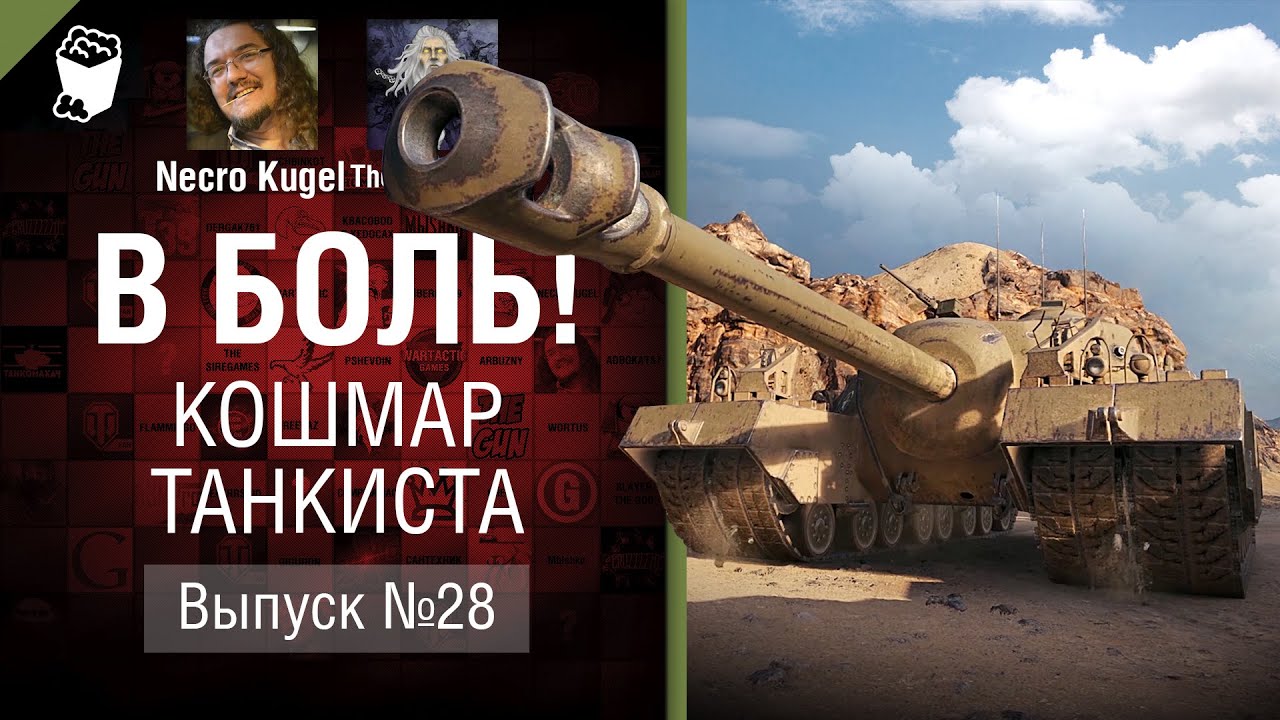 Кошмар танкиста - В Боль! - Выпуск №28 [World of Tanks]