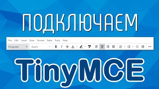 Превью: Подключаем TinyMCE на сайт: пошаговое руководство