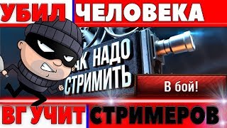 Превью: УБИЛ ЧЕЛОВЕКА И ПОШЕЛ ИГРАТЬ В WOT, ЗАВТРА ХАЛЯВА, WG УЧИТ СТРИМЕРОВ, КЕЙС НА ХАЛЯВУ world of tanks