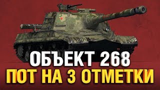 Превью: ОБ.268 - ТРИ ОТМЕТКИ