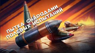 Превью: Пятничный Вспышка. Полевые испытания Голды и другое в Мире танков