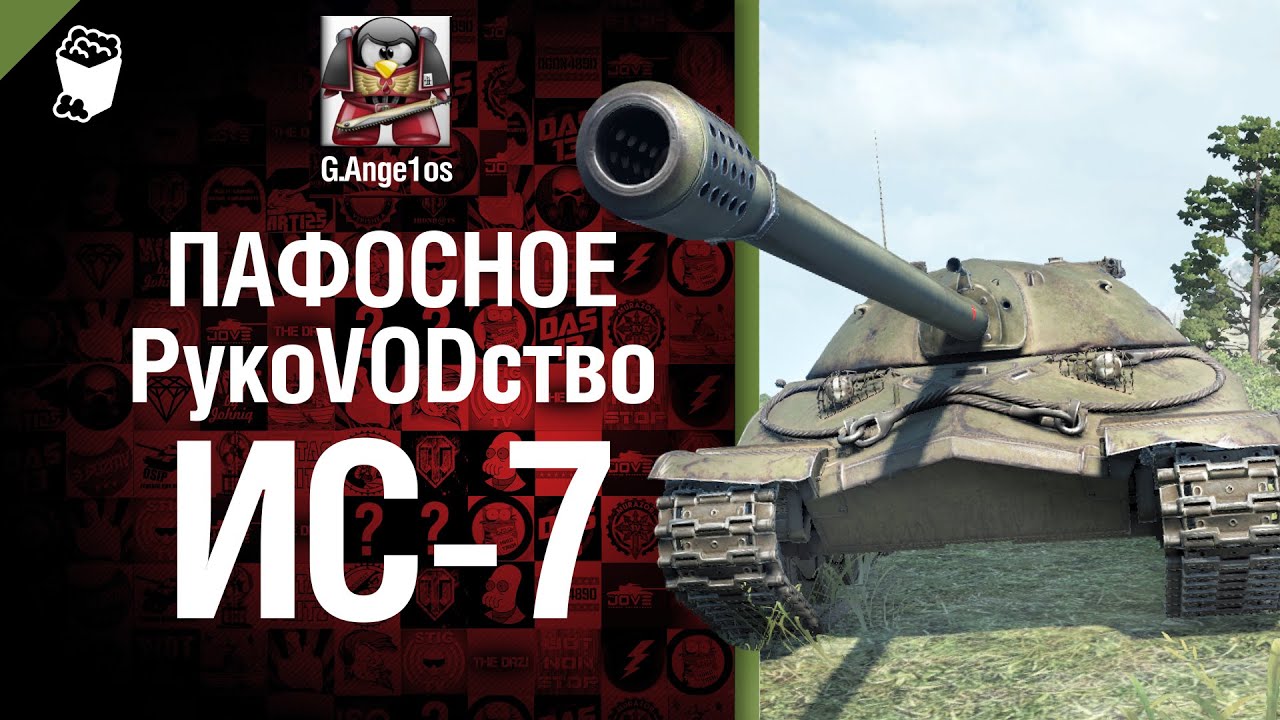 Тяжелый танк ИС-7 - пафосное рукоVODство от G. Ange1os [World of Tanks]