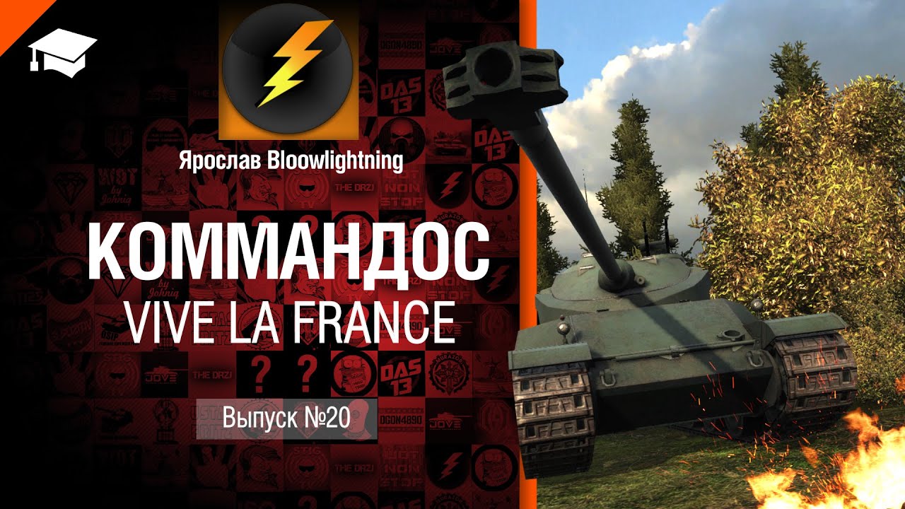 Коммандос №20: Vive la France - от Bloowlightning [World of Tanks]