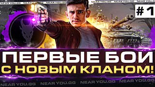 Превью: ПЕРВЫЕ БОИ с НОВЫМ КЛАНОМ! ВЫСАДКА на ЗЕМЛИ! День 1