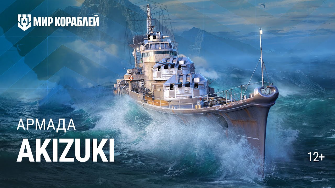 Эсминец Akizuki. Армада