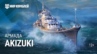 Превью: Эсминец Akizuki. Армада