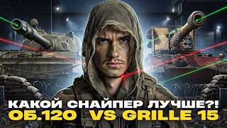 Превью: ОБЪЕКТ 120 "ТАРАН" ПРОТИВ Grille 15 - КАКОЙ СНАЙПЕР ЛУЧШЕ?!